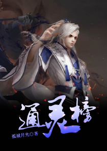 道士阴神出窍夜游小说