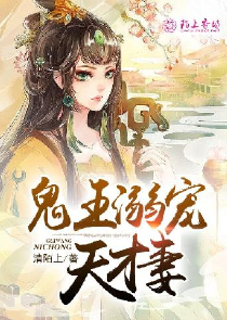 尹殇夏恋：恶魔医生