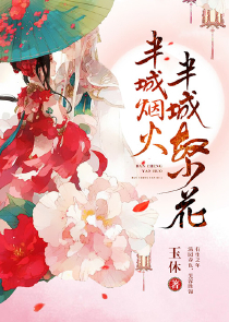 妖孽夫,桃花妻