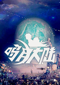 穿越临原折也bg