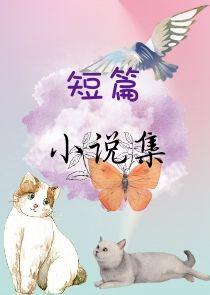 鸡皮疙瘩小说在线阅读