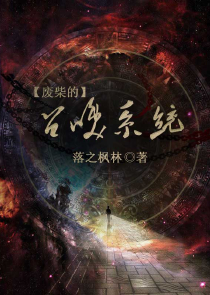 重生都市之秃废人生