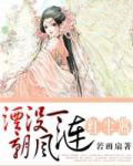 我的夫君纳妾了花月