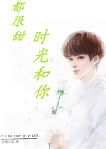 女主养成男主的宠溺文