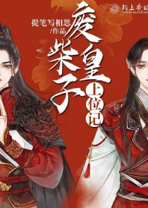 暴君戏婢：六指废后