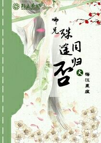 这座罗刹城！老子说了算！