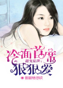 毒舌总裁宠妻狂