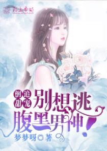 试婚365天：总裁，蓄谋已久