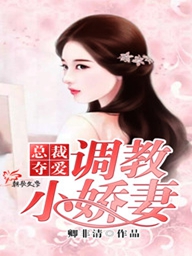 史上第一宠婚：繤少的娇妻