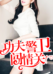 美女攻略系统