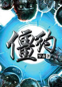 末世之我是实验体