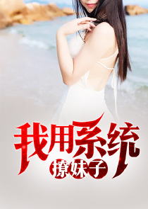 女扮男装掰弯男主现言