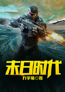 提前准备三年，末日却没来