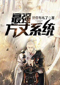 无敌的我选择种田全文阅读