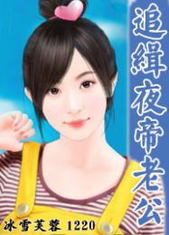 恋上调皮公主