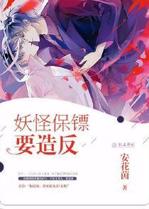 花妖:红汐夫君是恶魔