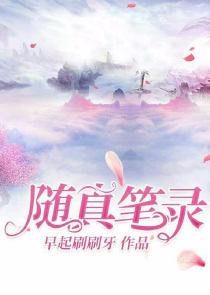 冒牌公主，夫君温柔点