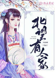 侯门医女,庶手驭夫