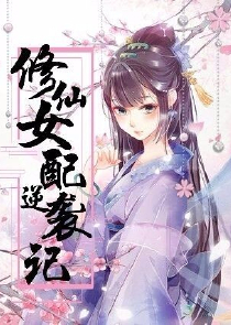 为子成婚，宠后要休夫