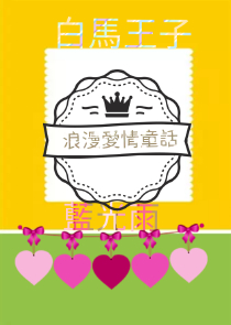 王爷尽折腰全文免费阅读