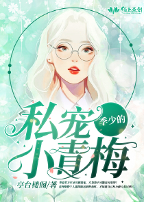 高辣文御書屋小保姆