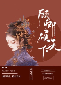 反派系统是个渣：女王求罩