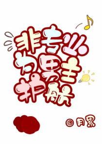 泄伪