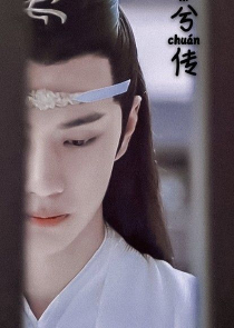 世子走向有点偏