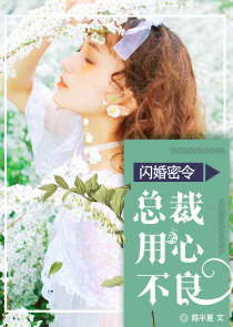 深夜霸宠：调教小娇妻第101章压