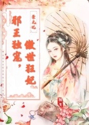 邪王的嫡女狂妃百里玉