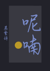 梢缠—0809