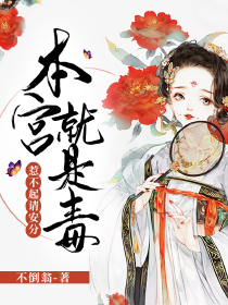 女装夫君总想祸害我