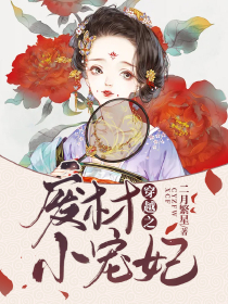 综穿：白莲妹妹很心机