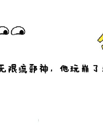 TF三代：团欺逆袭成团宠！