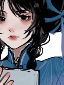 综穿：遥遥巫卿