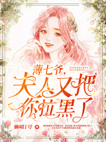 穿成小可怜后我被顾爷捡走了