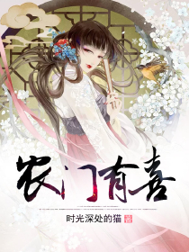 农家医女养成记