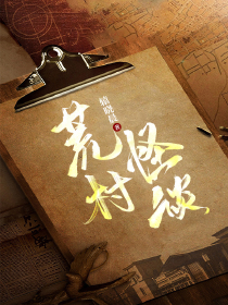 网游之神荒世界