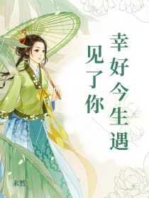 幸好今生遇見了你
