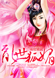 妖孽难缠悍妃也倾城