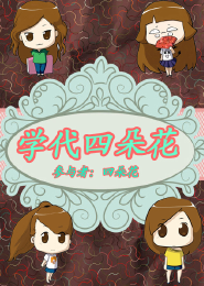 作者江山多椒的全部小说