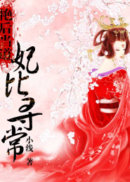 我的老婆是白骨精