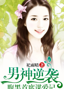 宠妻成瘾：荣少的天价娇妻