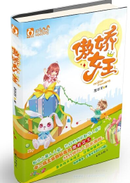 恶魔少爷别吻我：小恶魔的乖公主