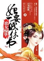 神医毒女至尊召唤师