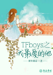 TFboys之伴你而亡①