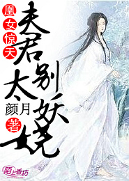 嫡女荣华：夫君请自重