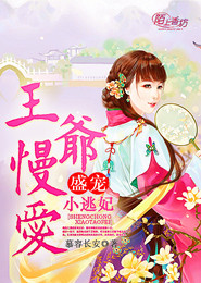 他在女主笔下求生