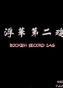 異世風流大法師下載