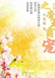 名门代嫁：薄先生，离婚吧！叶菁菁薄少琛